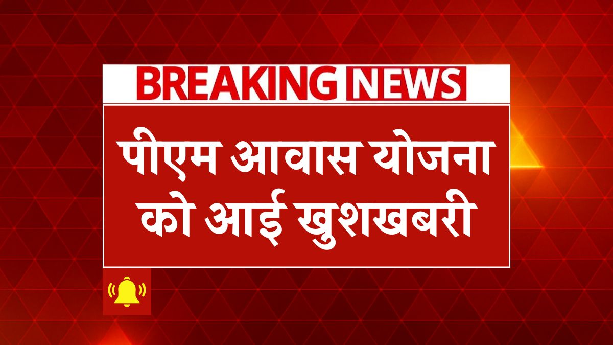 PM Awas Yojana Update