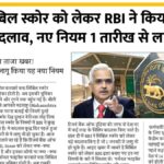 RBI CIBIL Score New Rule